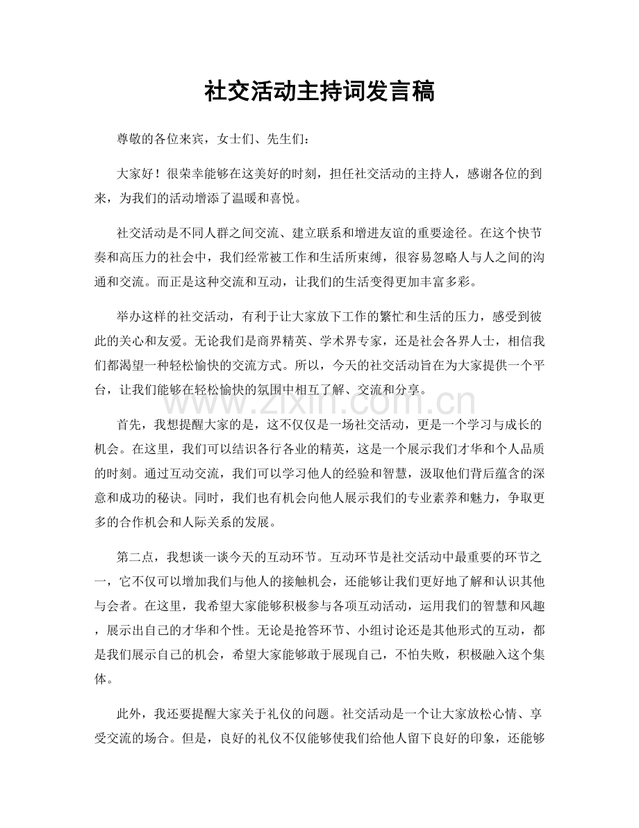 社交活动主持词发言稿.docx_第1页