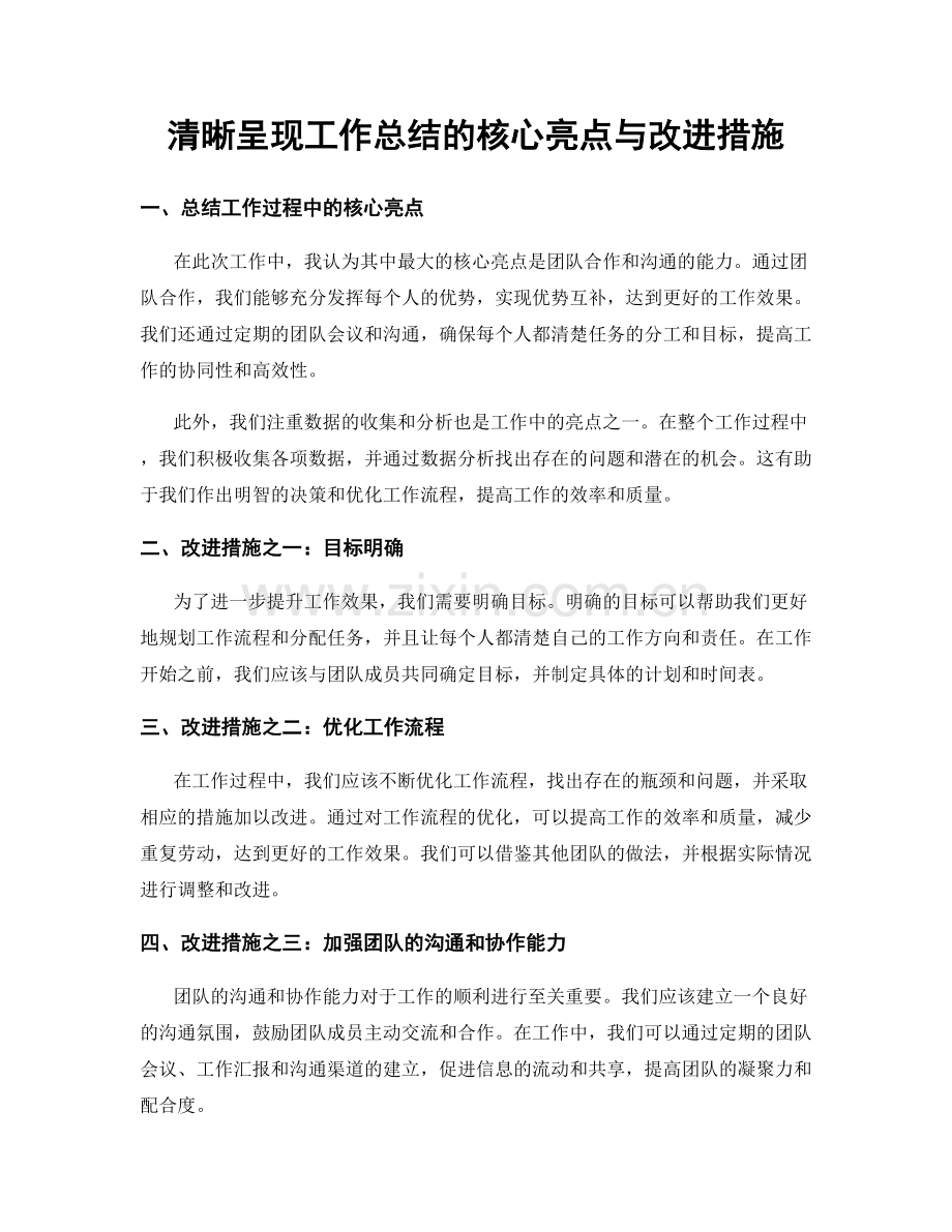 清晰呈现工作总结的核心亮点与改进措施.docx_第1页