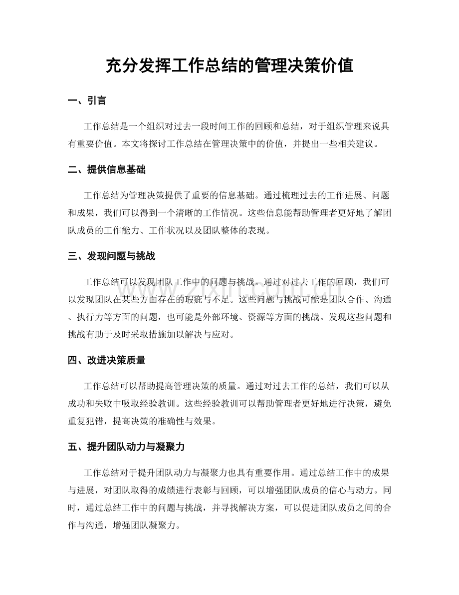 充分发挥工作总结的管理决策价值.docx_第1页