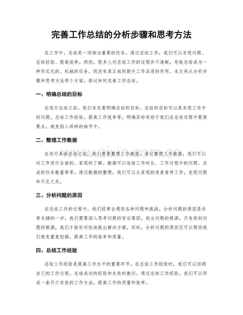 完善工作总结的分析步骤和思考方法.docx_第1页