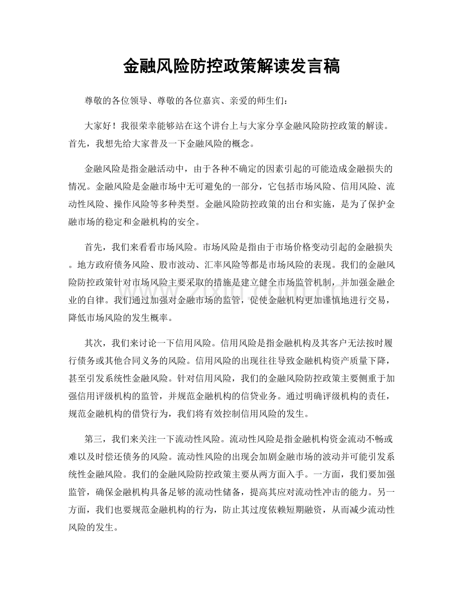 金融风险防控政策解读发言稿.docx_第1页