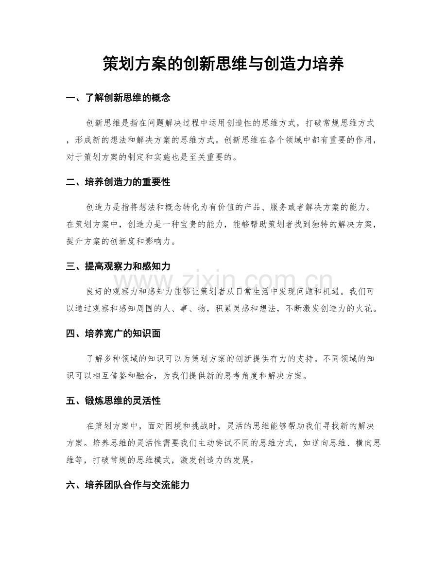 策划方案的创新思维与创造力培养.docx_第1页