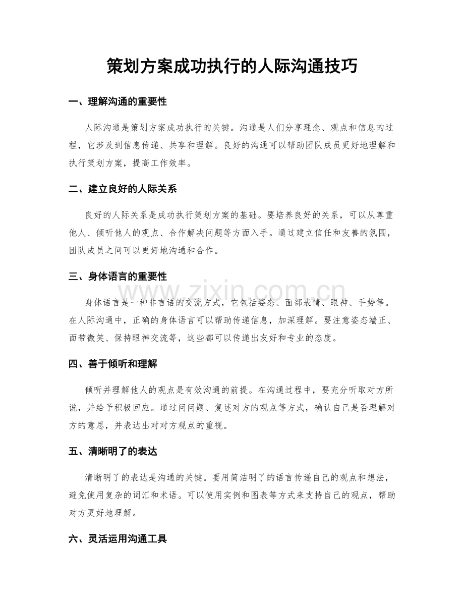 策划方案成功执行的人际沟通技巧.docx_第1页