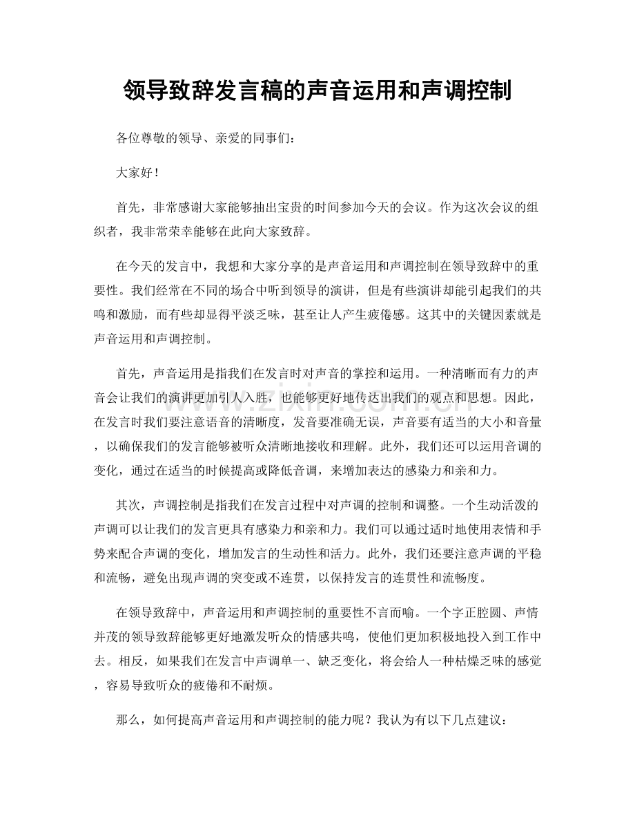 领导致辞发言稿的声音运用和声调控制.docx_第1页