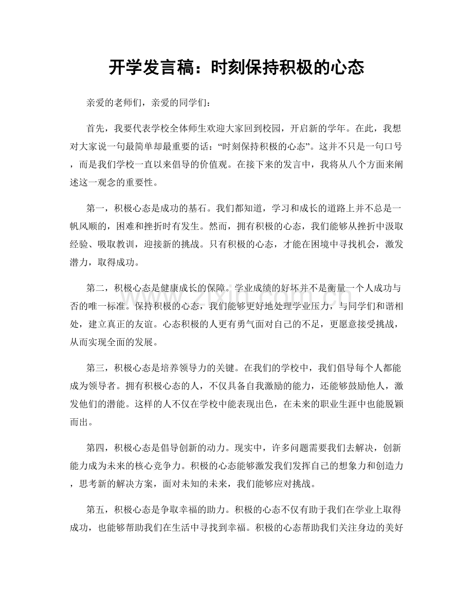 开学发言稿：时刻保持积极的心态.docx_第1页