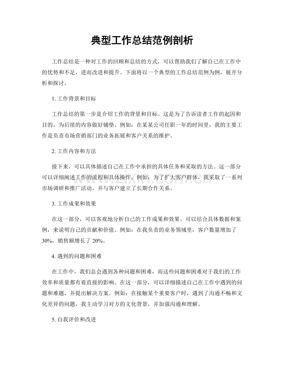 典型工作总结范例剖析.docx_第1页