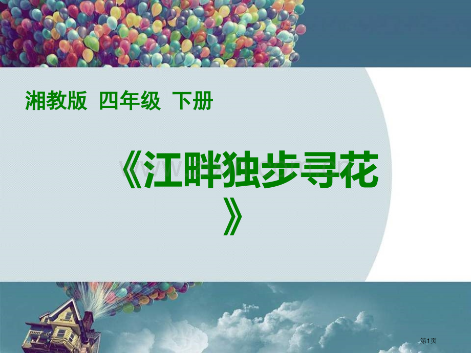 江畔独步寻花省公开课一等奖新名师优质课比赛一等奖课件.pptx_第1页