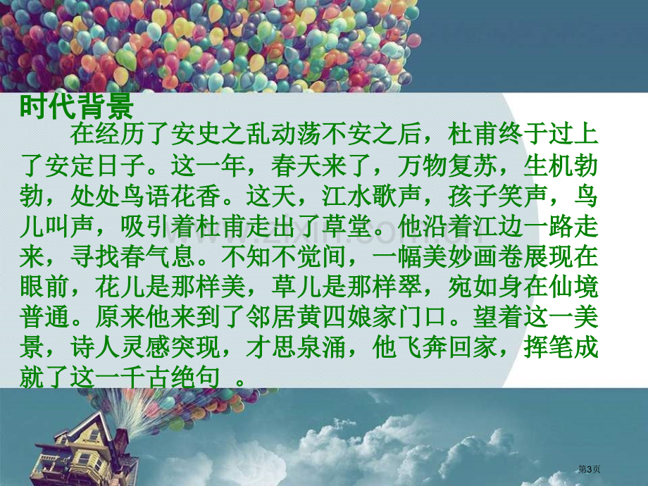 江畔独步寻花省公开课一等奖新名师优质课比赛一等奖课件.pptx_第3页