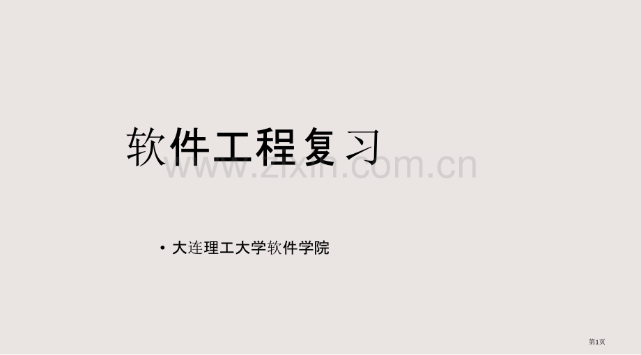 大连理工大学软件工程导论复习课件省公共课一等奖全国赛课获奖课件.pptx_第1页