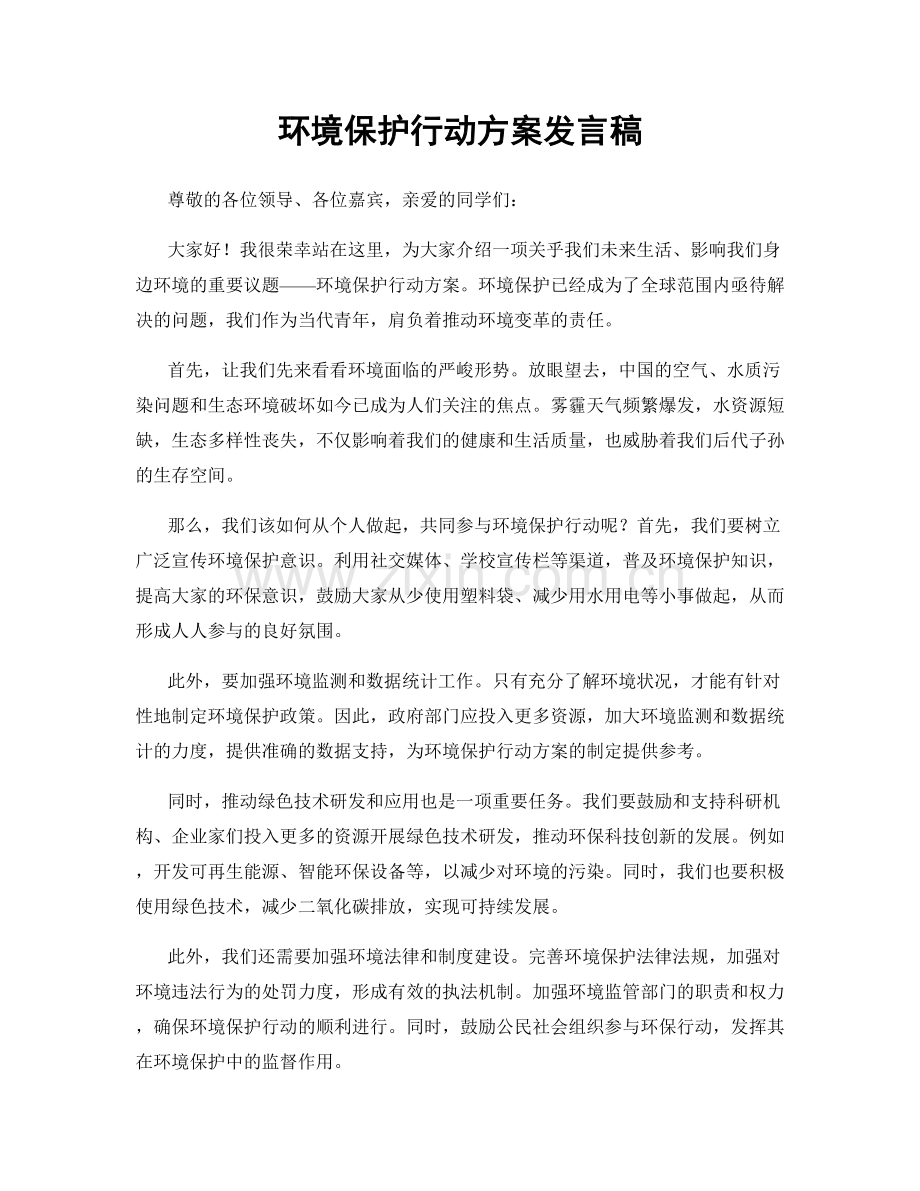 环境保护行动方案发言稿.docx_第1页