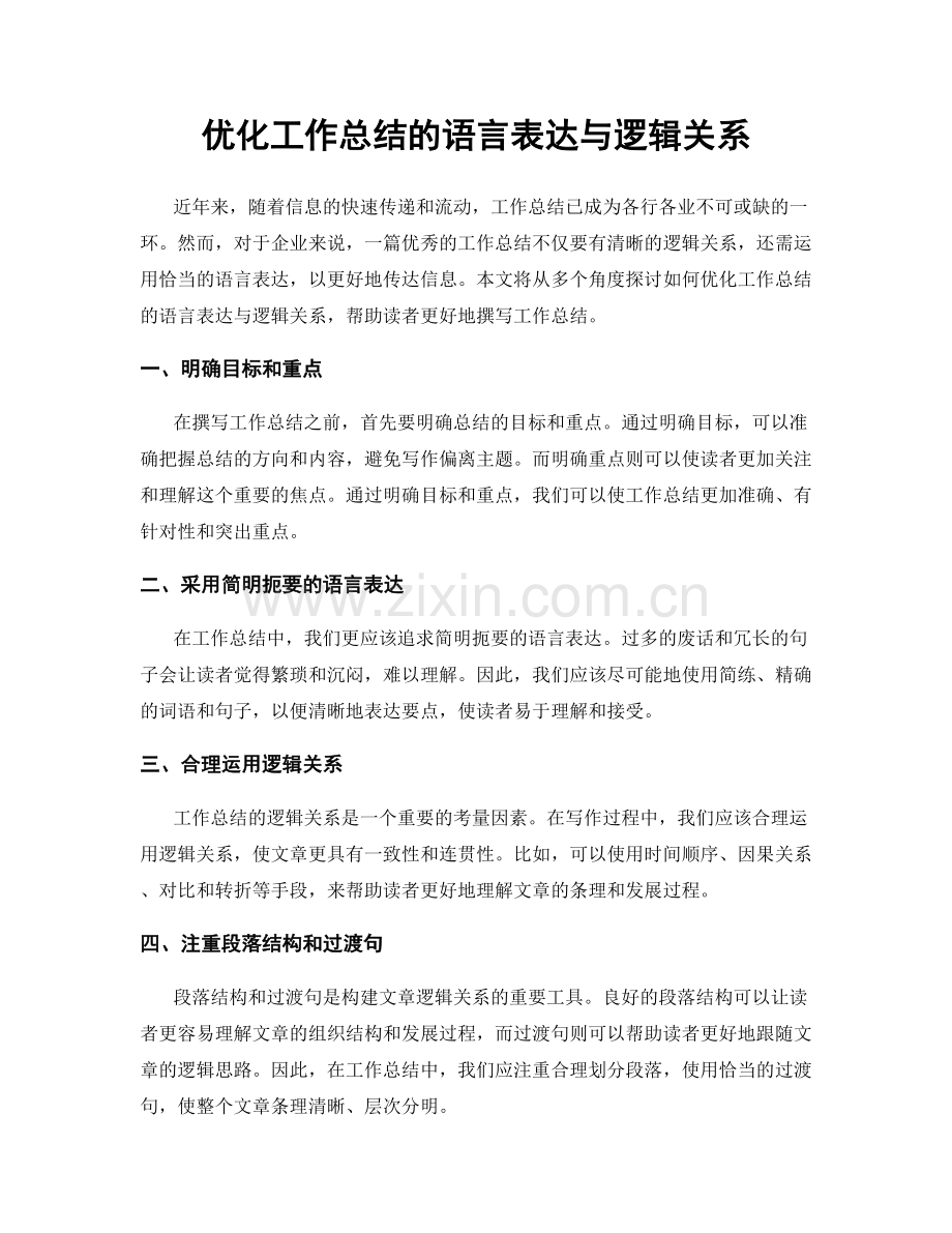 优化工作总结的语言表达与逻辑关系.docx_第1页