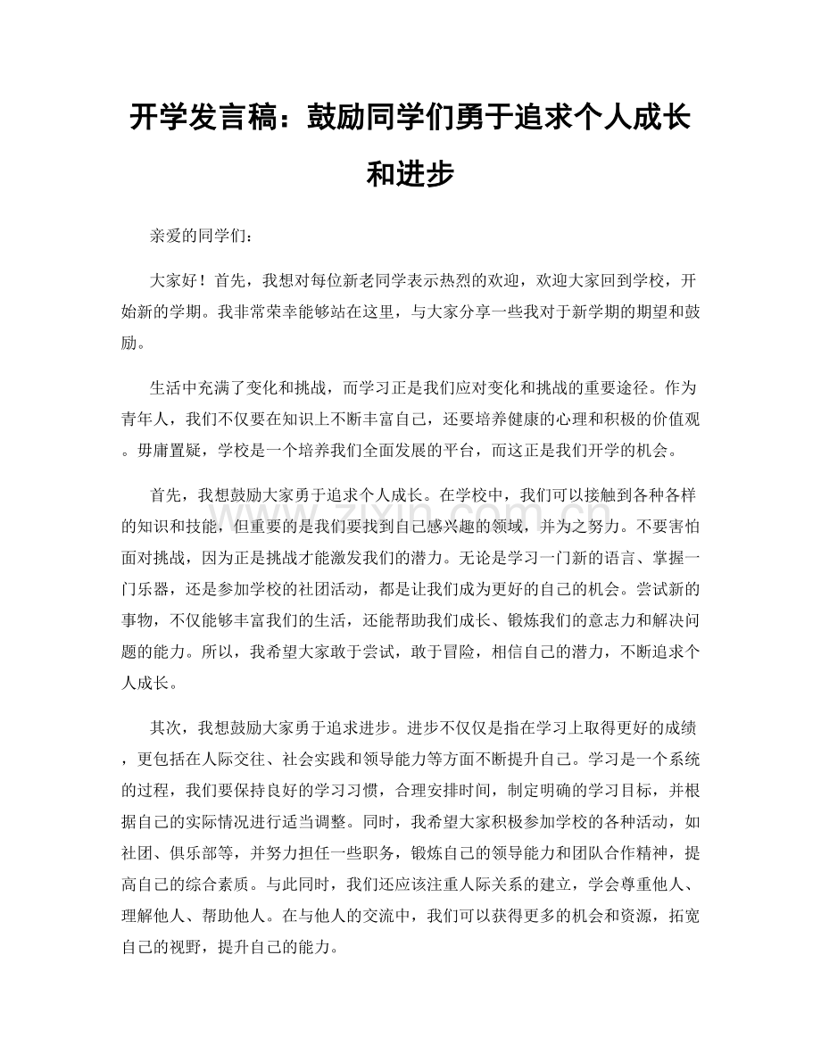 开学发言稿：鼓励同学们勇于追求个人成长和进步.docx_第1页