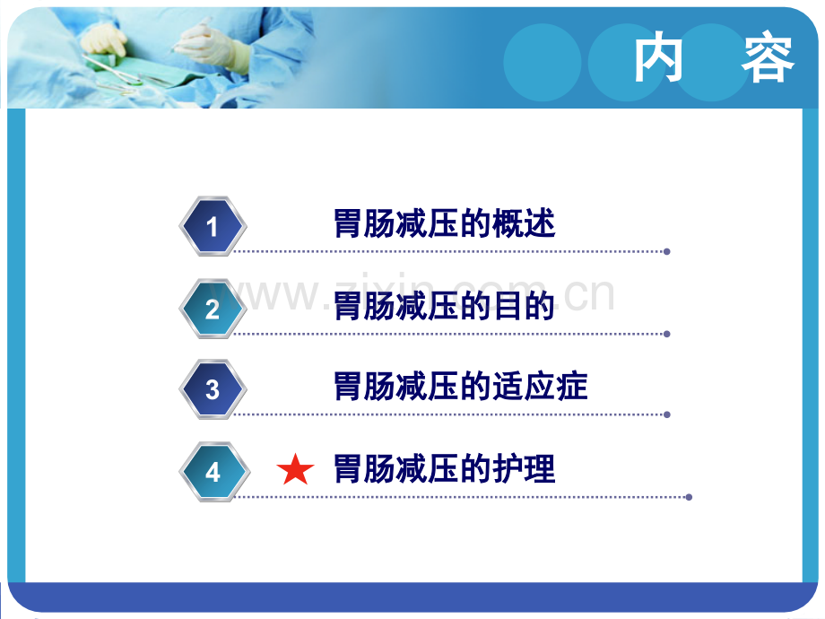 PPT医学课件胃肠减压的护理讲义.ppt_第1页