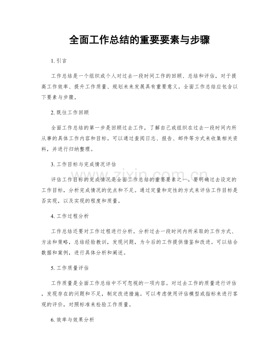 全面工作总结的重要要素与步骤.docx_第1页