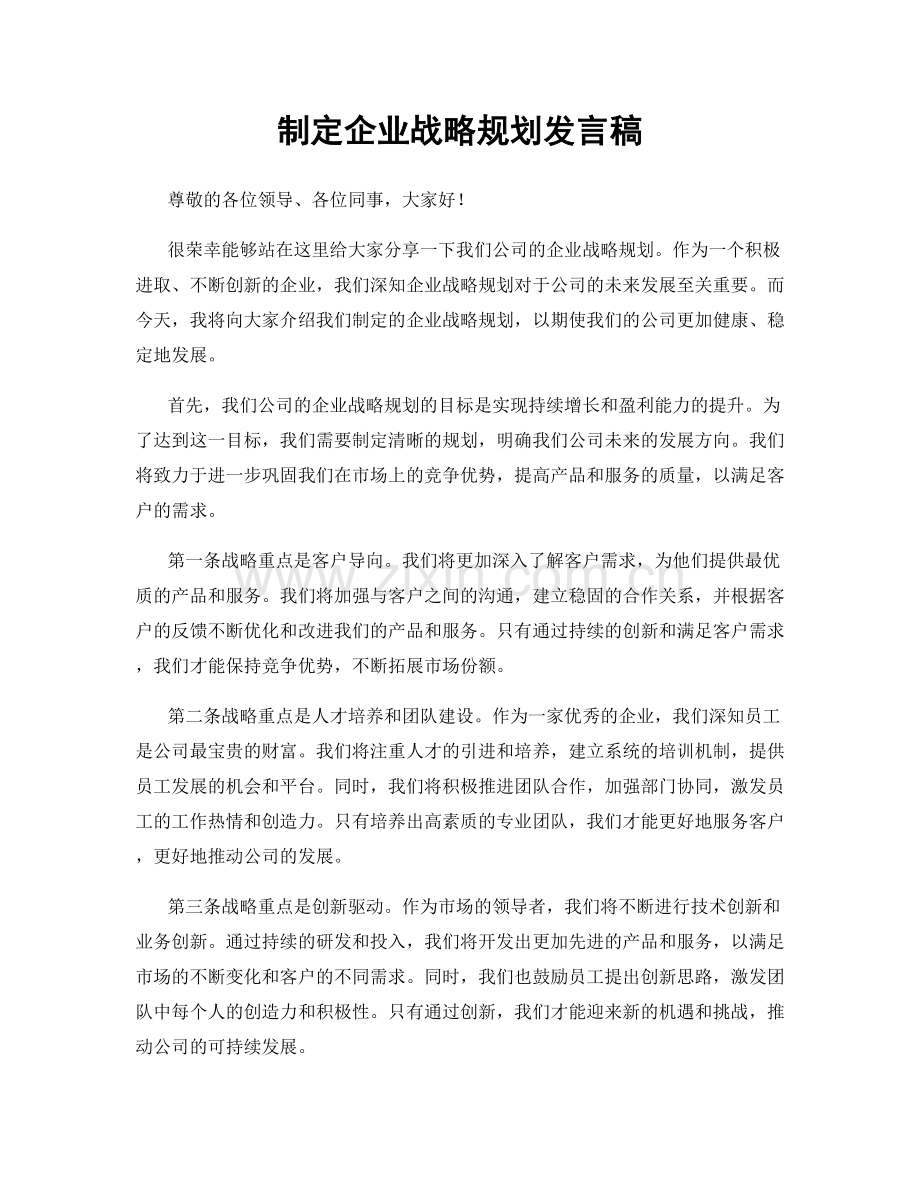 制定企业战略规划发言稿.docx_第1页