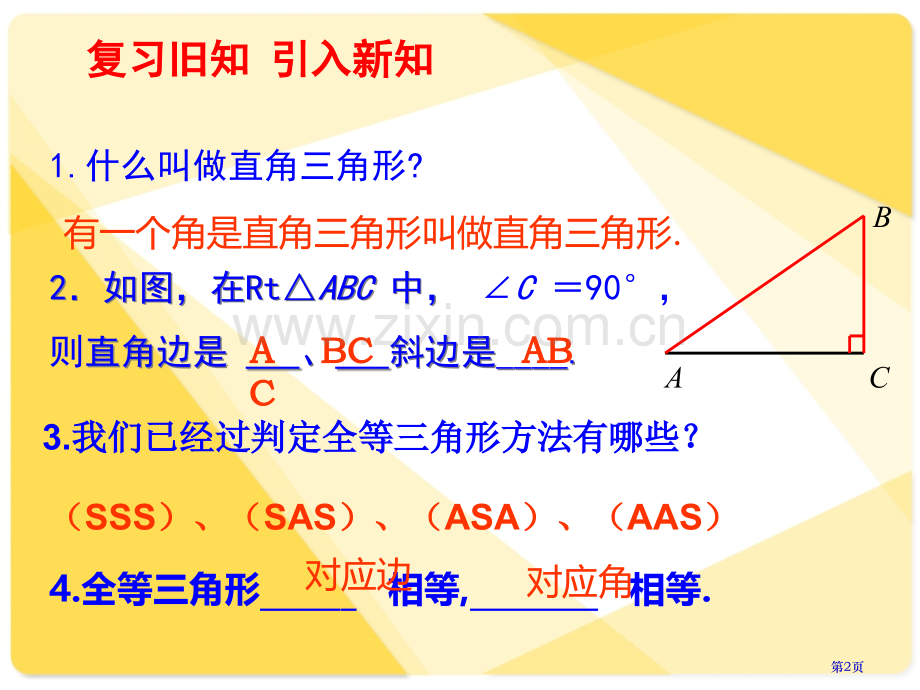 直角三角形的判定HL省公共课一等奖全国赛课获奖课件.pptx_第2页