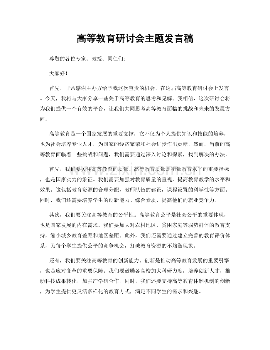 高等教育研讨会主题发言稿.docx_第1页