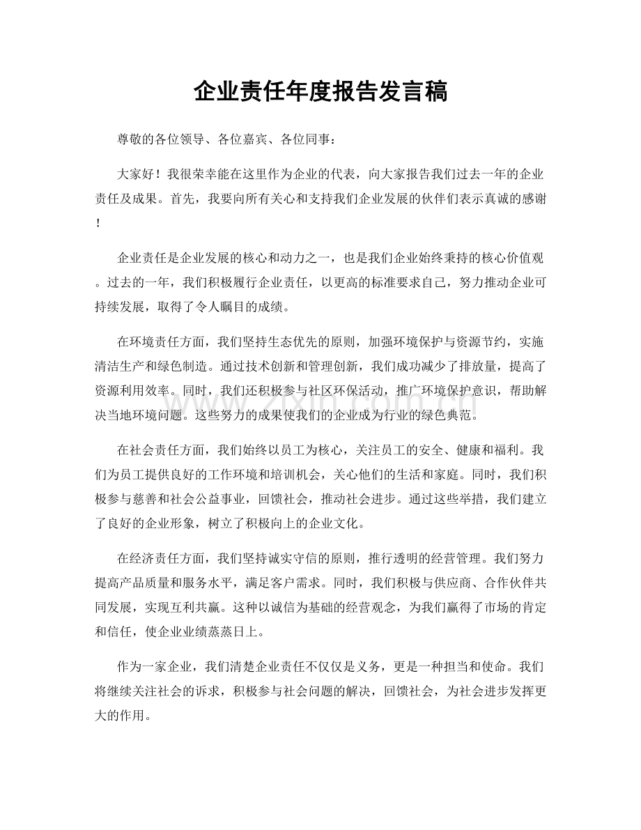 企业责任年度报告发言稿.docx_第1页