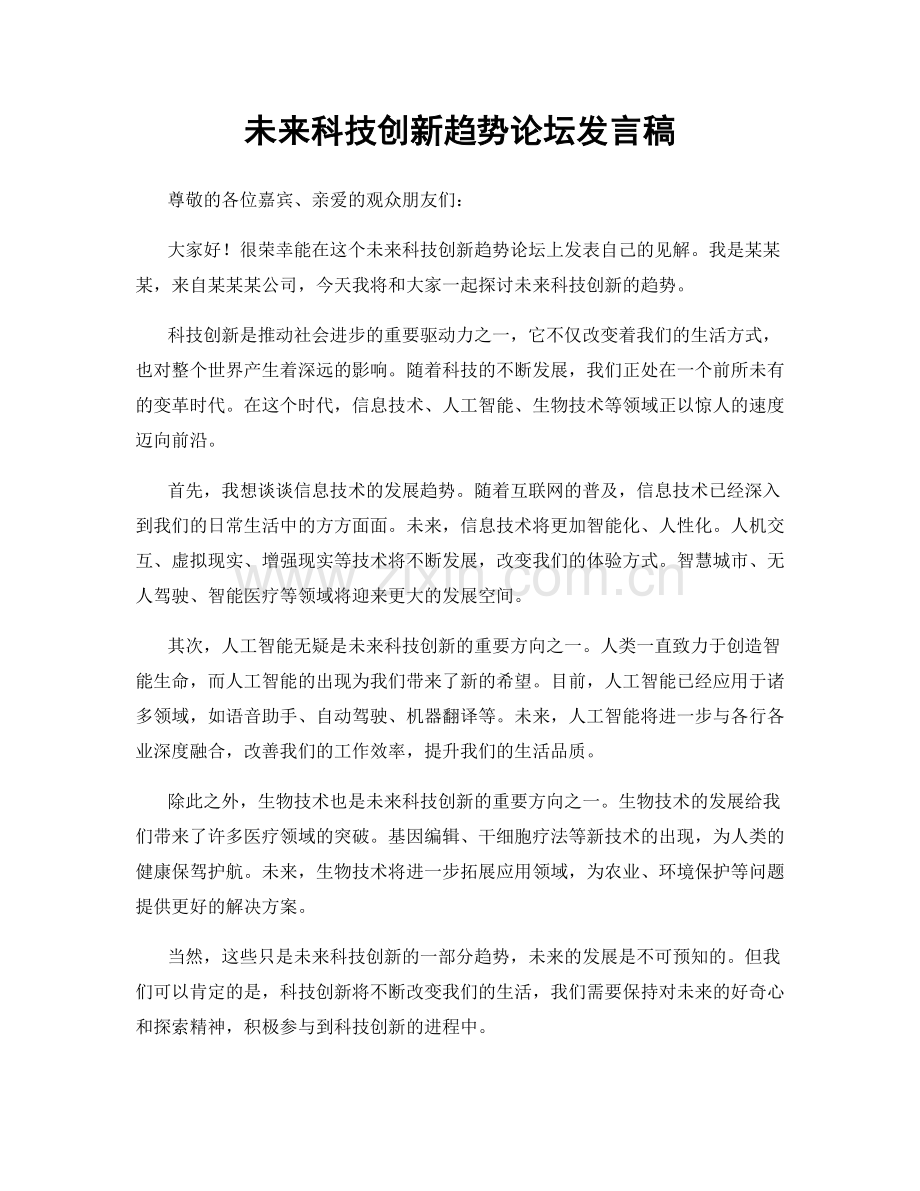 未来科技创新趋势论坛发言稿.docx_第1页