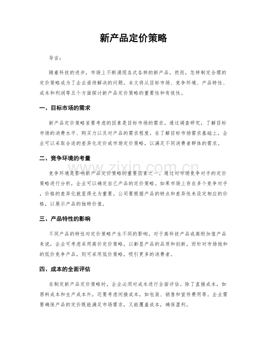 新产品定价策略.docx_第1页