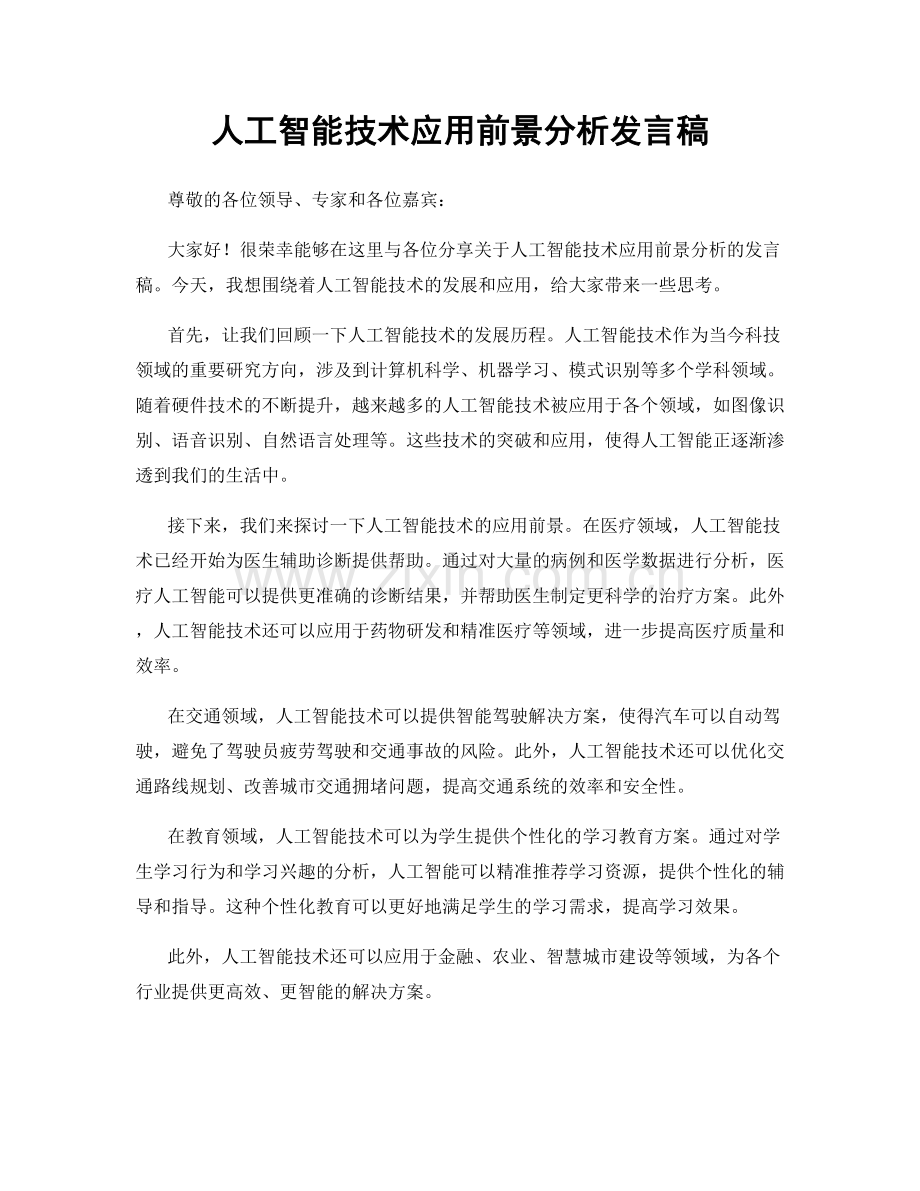 人工智能技术应用前景分析发言稿.docx_第1页