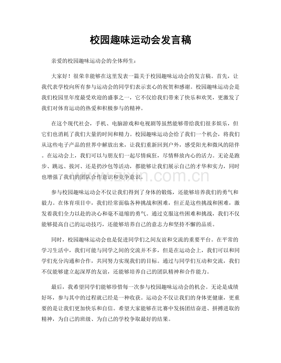 校园趣味运动会发言稿.docx_第1页