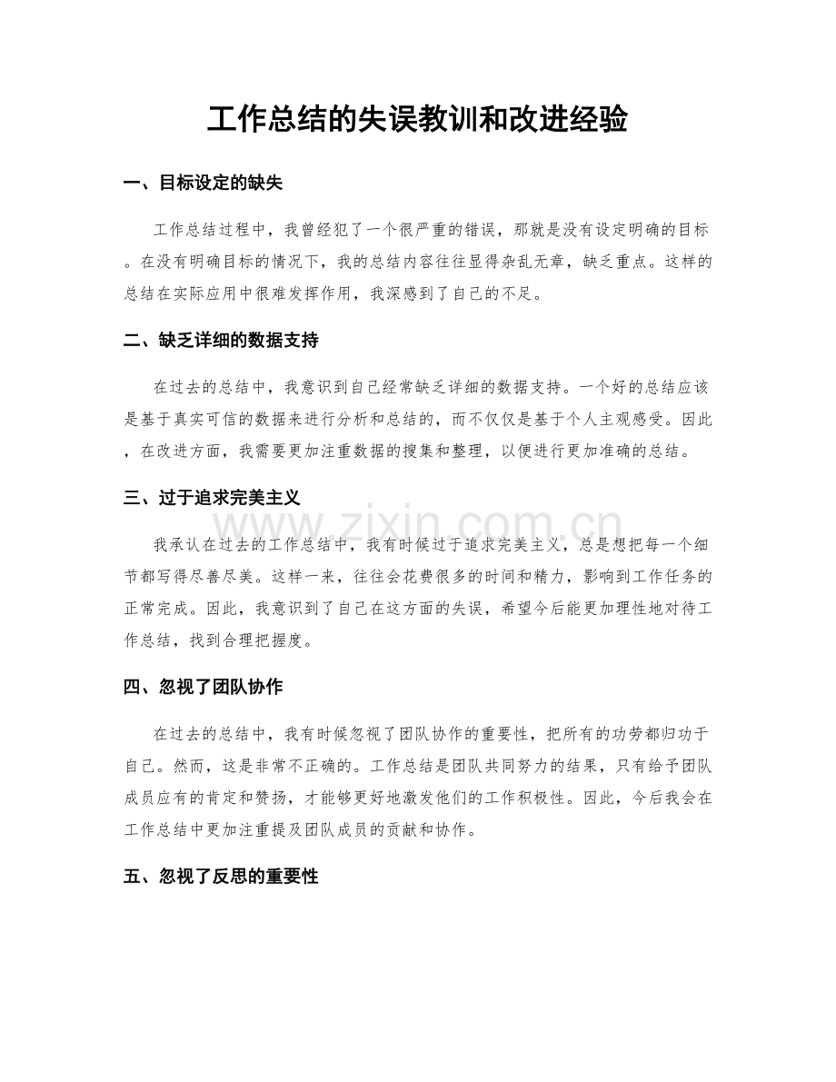 工作总结的失误教训和改进经验.docx_第1页