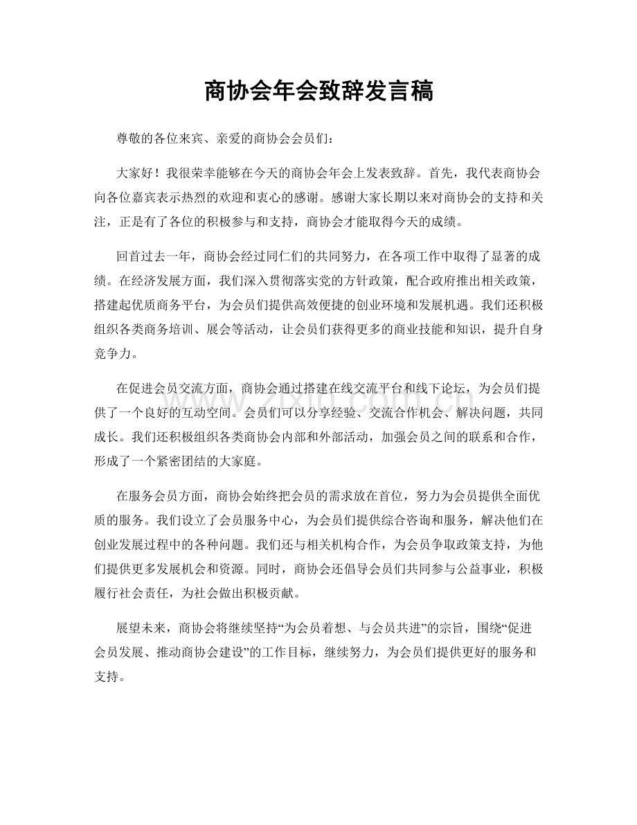 商协会年会致辞发言稿.docx_第1页