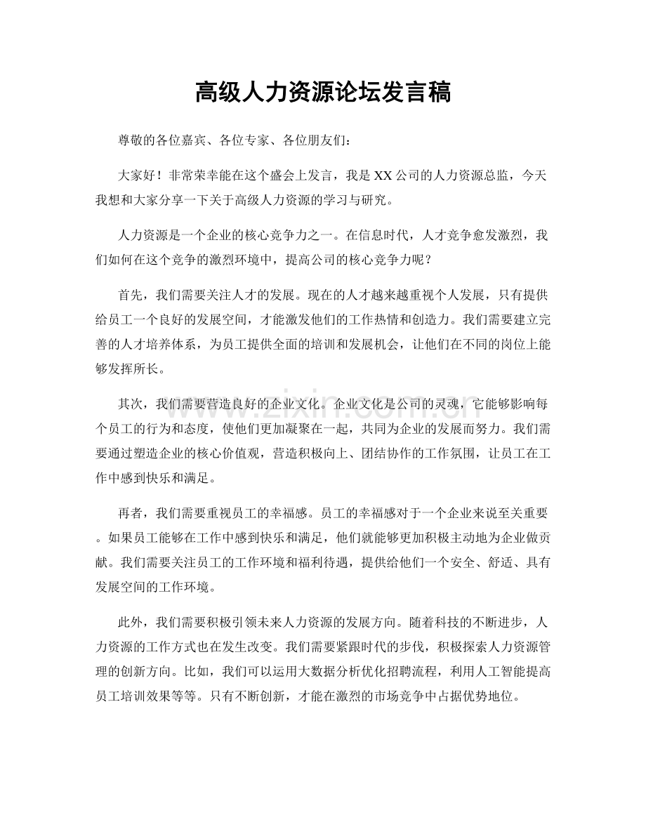 高级人力资源论坛发言稿.docx_第1页