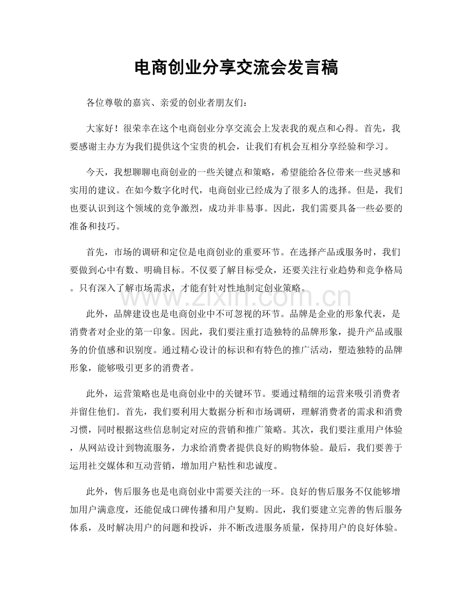 电商创业分享交流会发言稿.docx_第1页