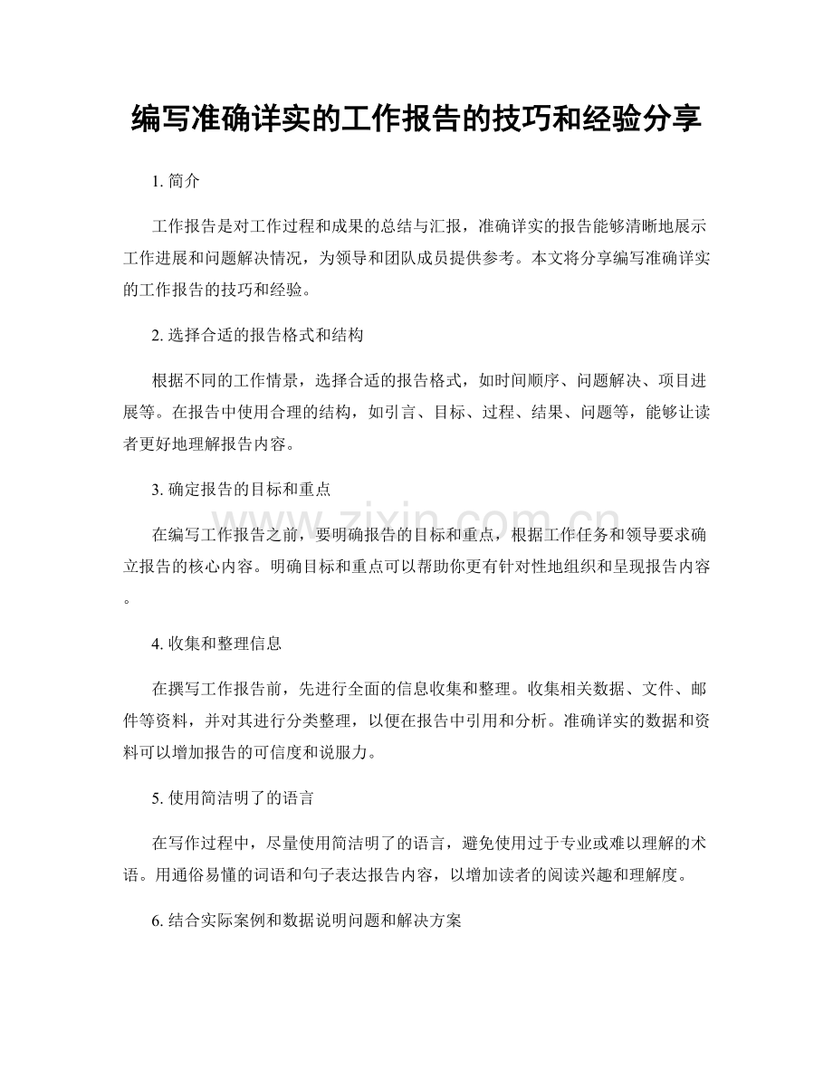 编写准确详实的工作报告的技巧和经验分享.docx_第1页