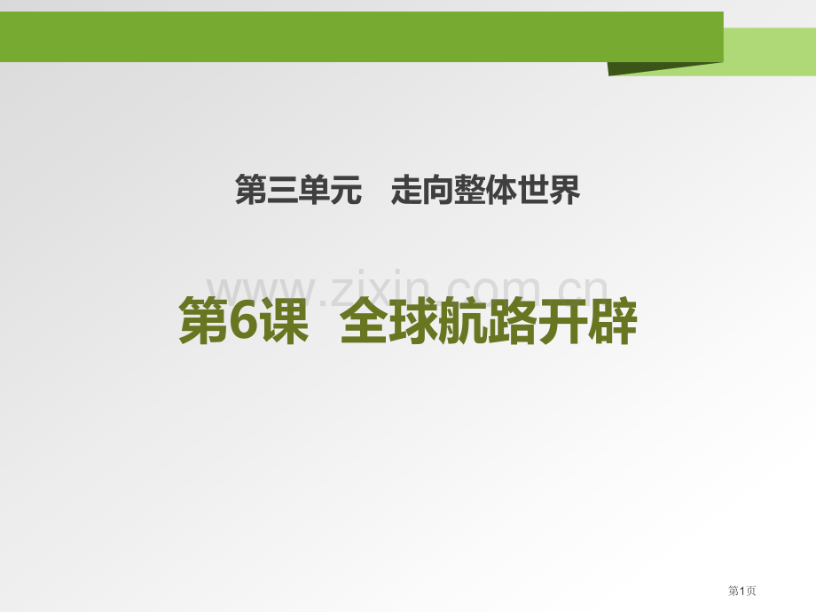 全球航路的开辟课件省公开课一等奖新名师优质课比赛一等奖课件.pptx_第1页