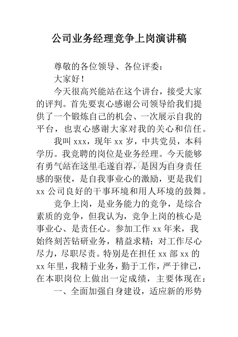 公司业务经理竞争上岗演讲稿.docx_第1页