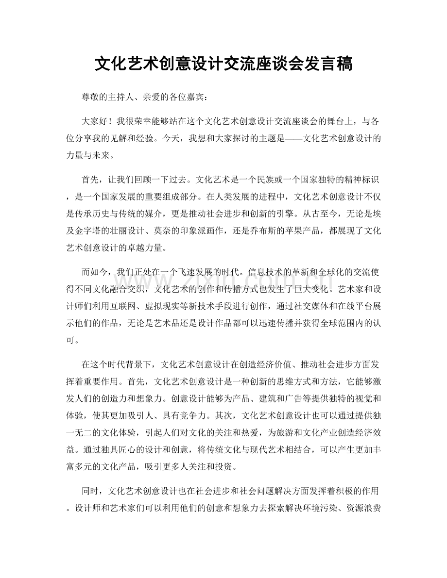 文化艺术创意设计交流座谈会发言稿.docx_第1页