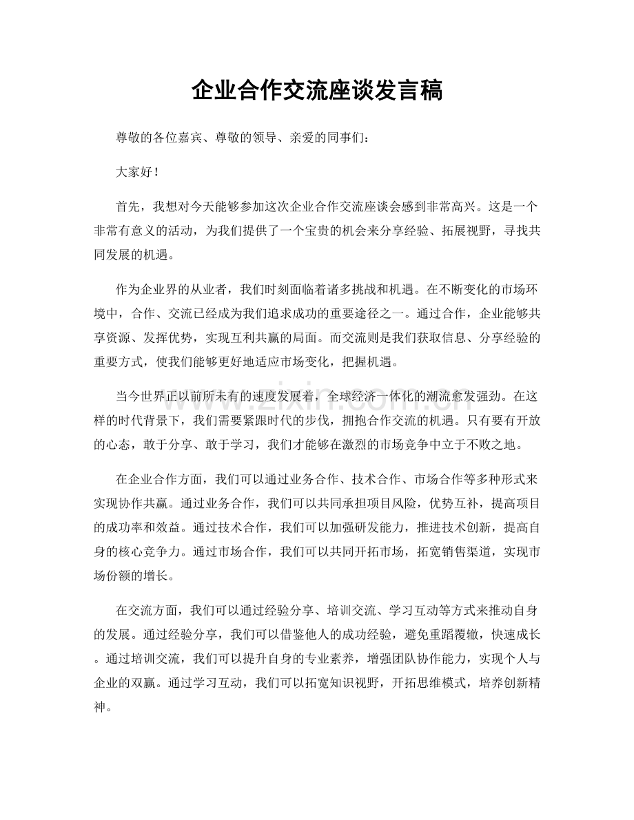 企业合作交流座谈发言稿.docx_第1页