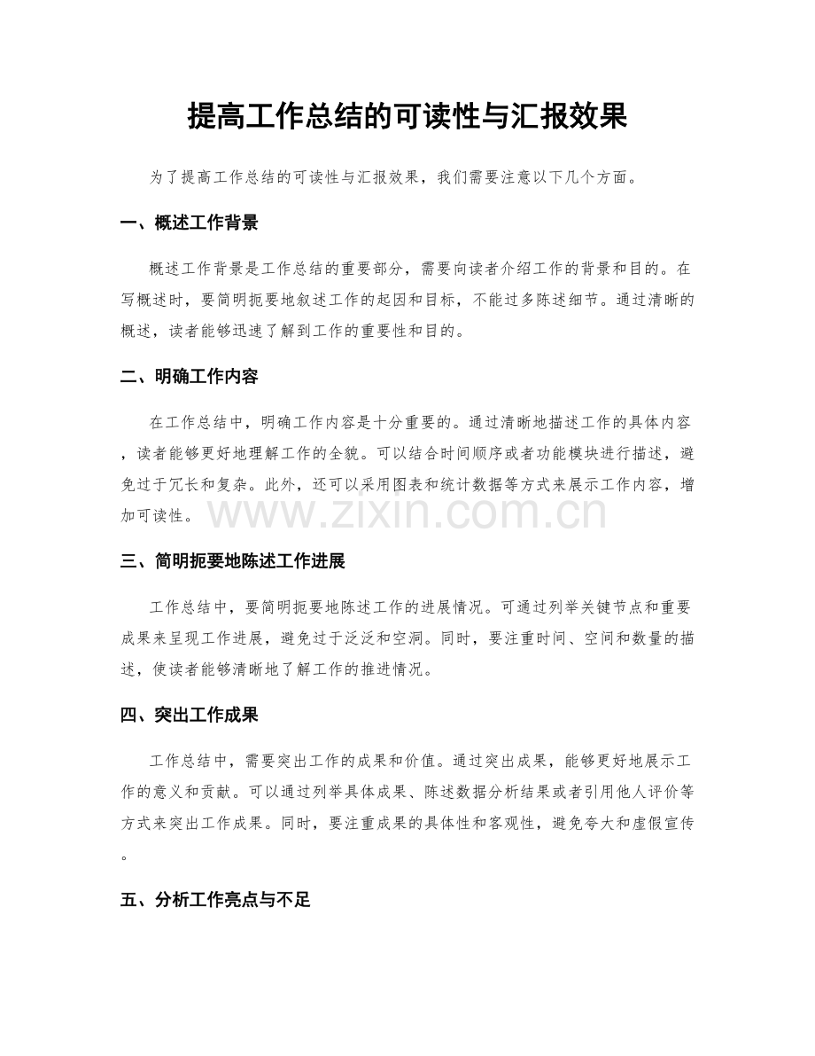 提高工作总结的可读性与汇报效果.docx_第1页