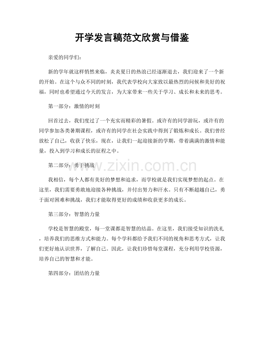 开学发言稿范文欣赏与借鉴.docx_第1页