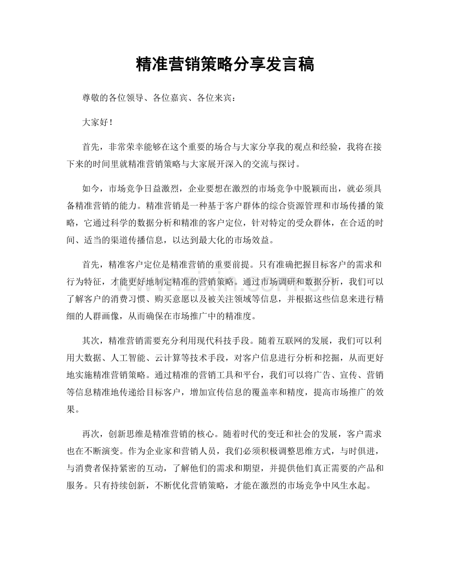 精准营销策略分享发言稿.docx_第1页