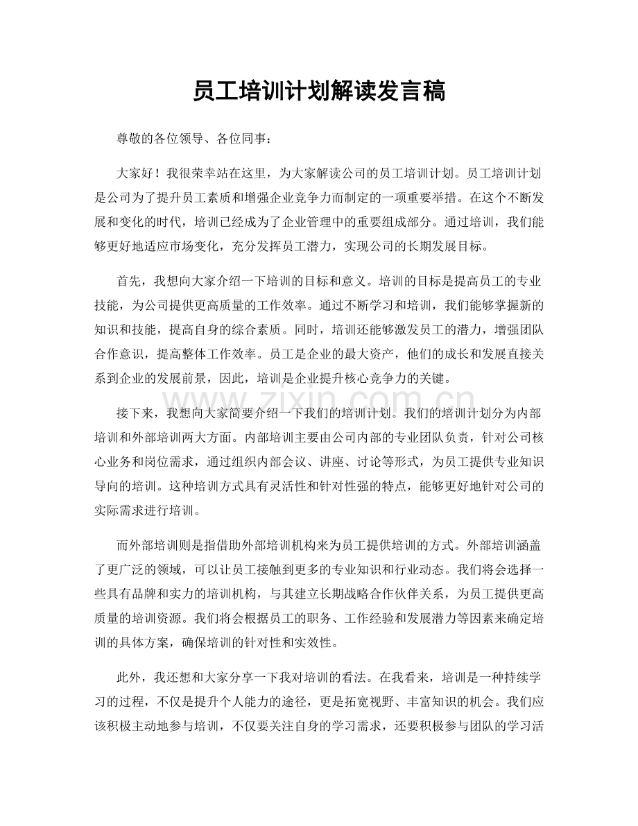 员工培训计划解读发言稿.docx_第1页