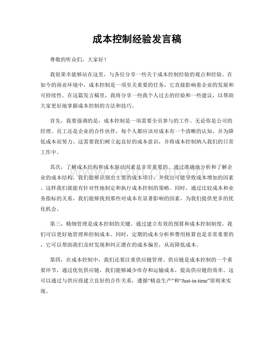 成本控制经验发言稿.docx_第1页