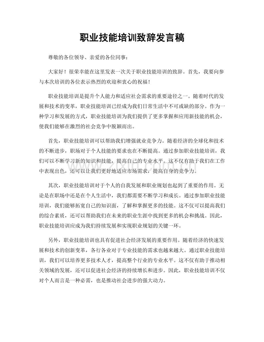 职业技能培训致辞发言稿.docx_第1页