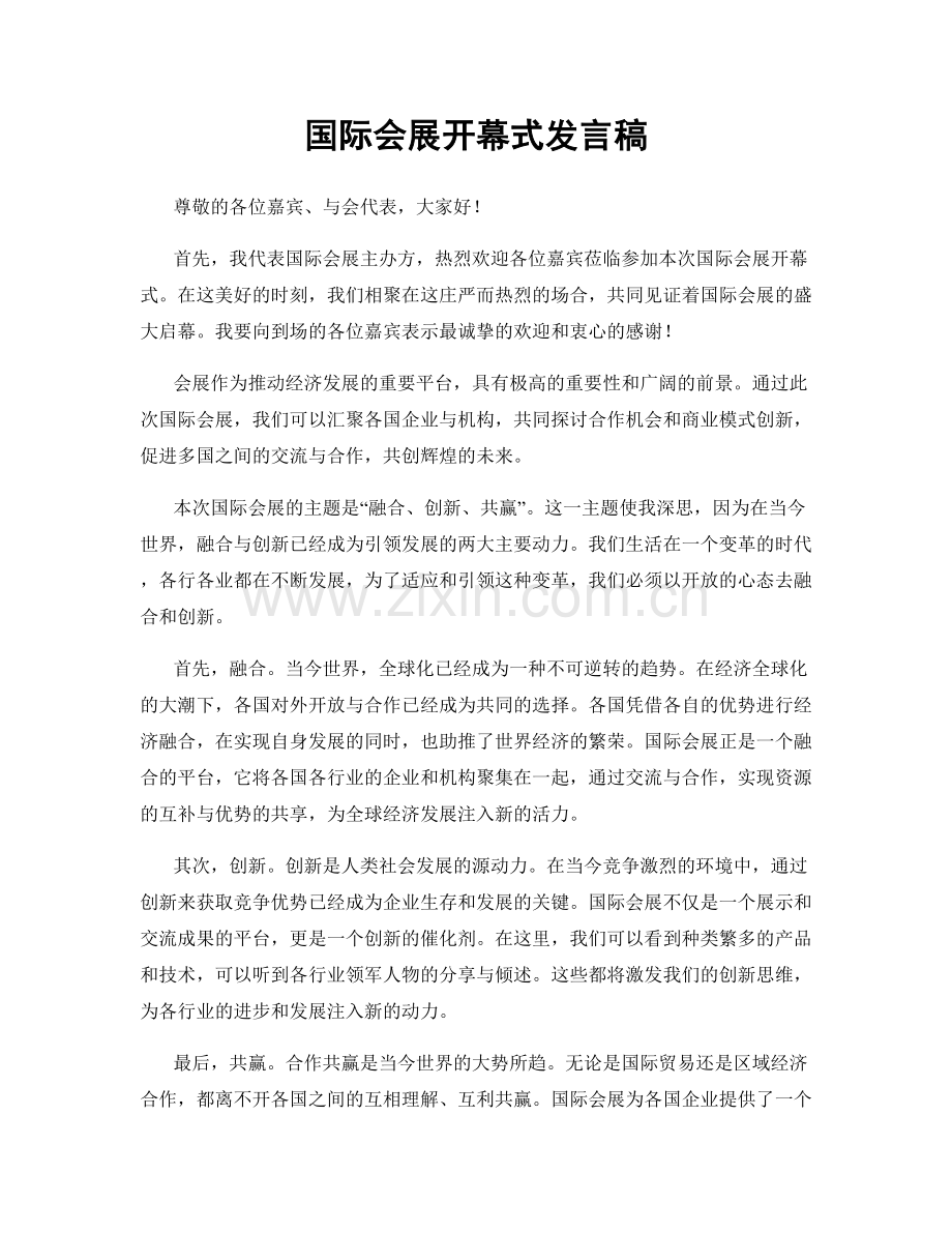 国际会展开幕式发言稿.docx_第1页