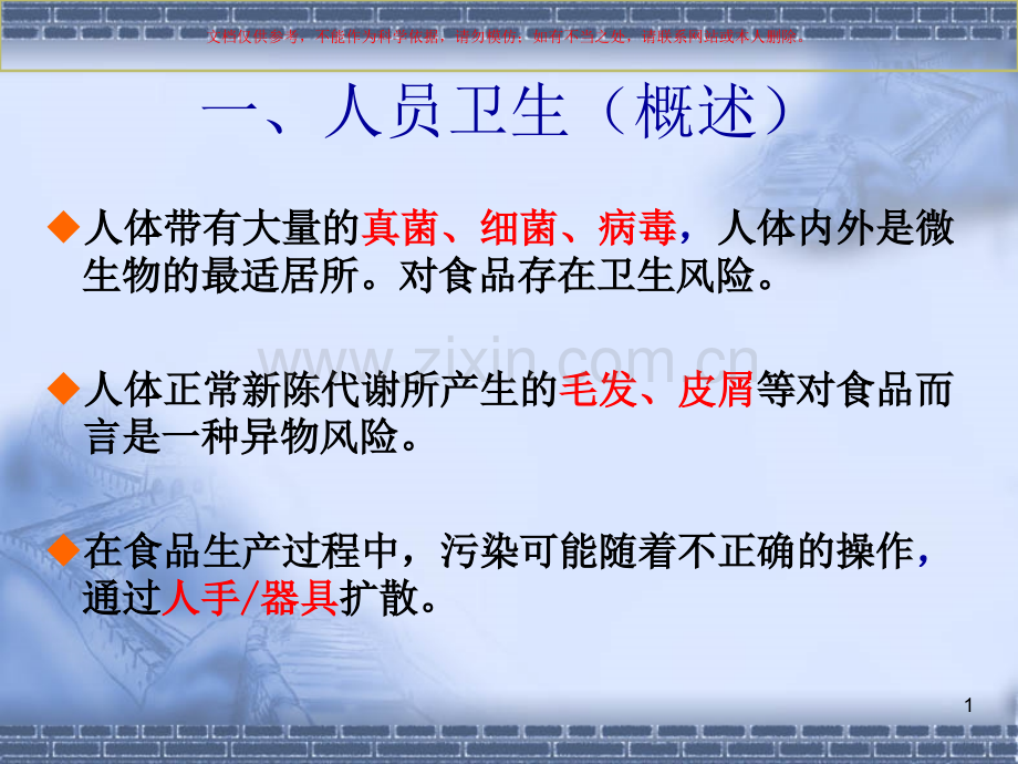 加工部车间员工卫生知识培训课件.ppt_第1页