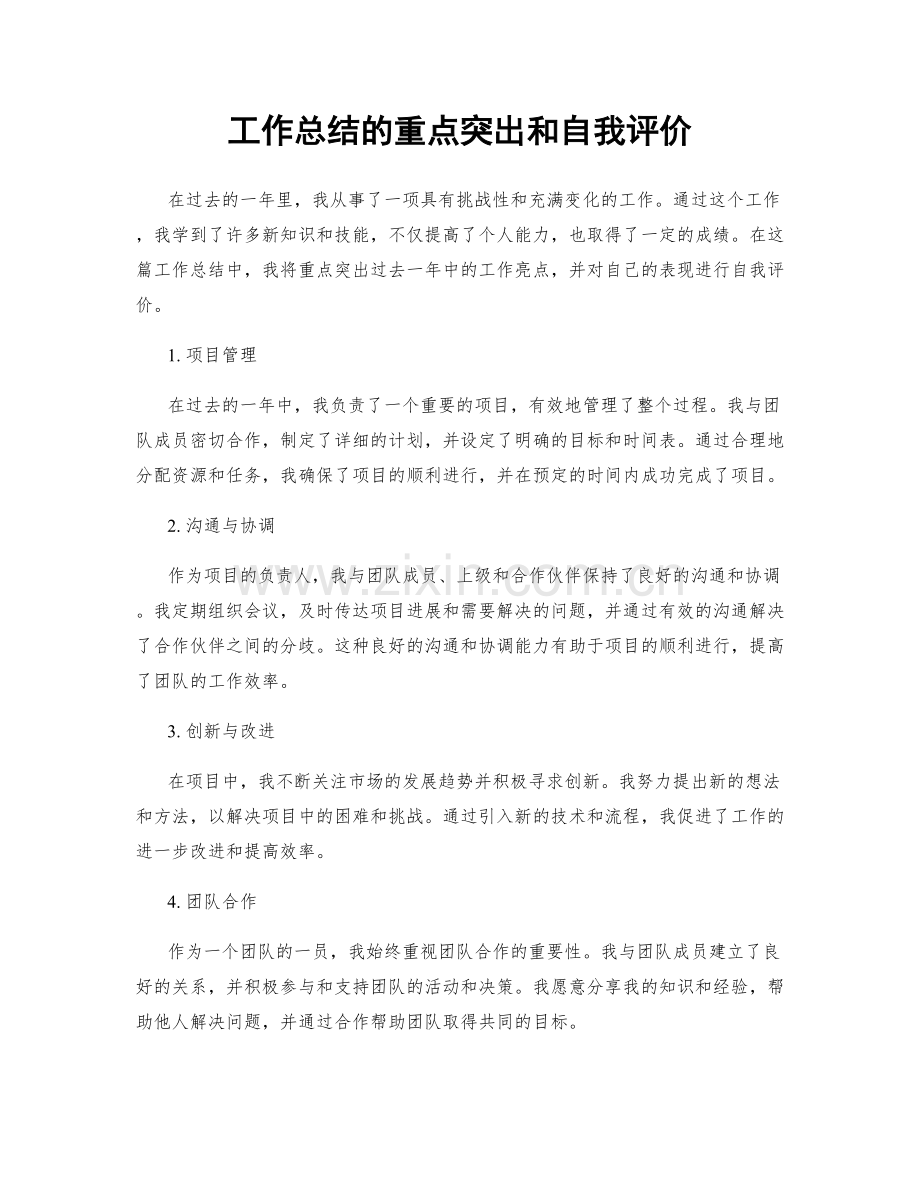 工作总结的重点突出和自我评价.docx_第1页