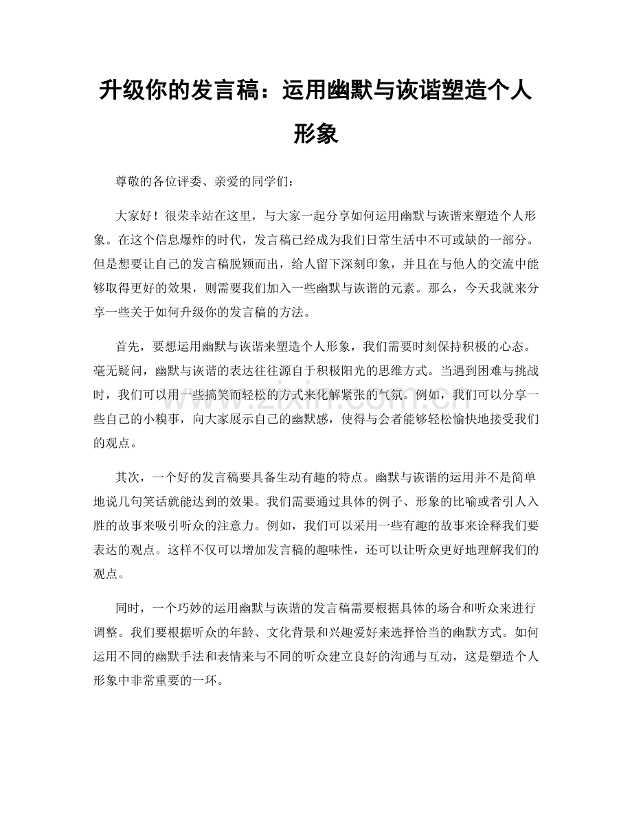 升级你的发言稿：运用幽默与诙谐塑造个人形象.docx_第1页