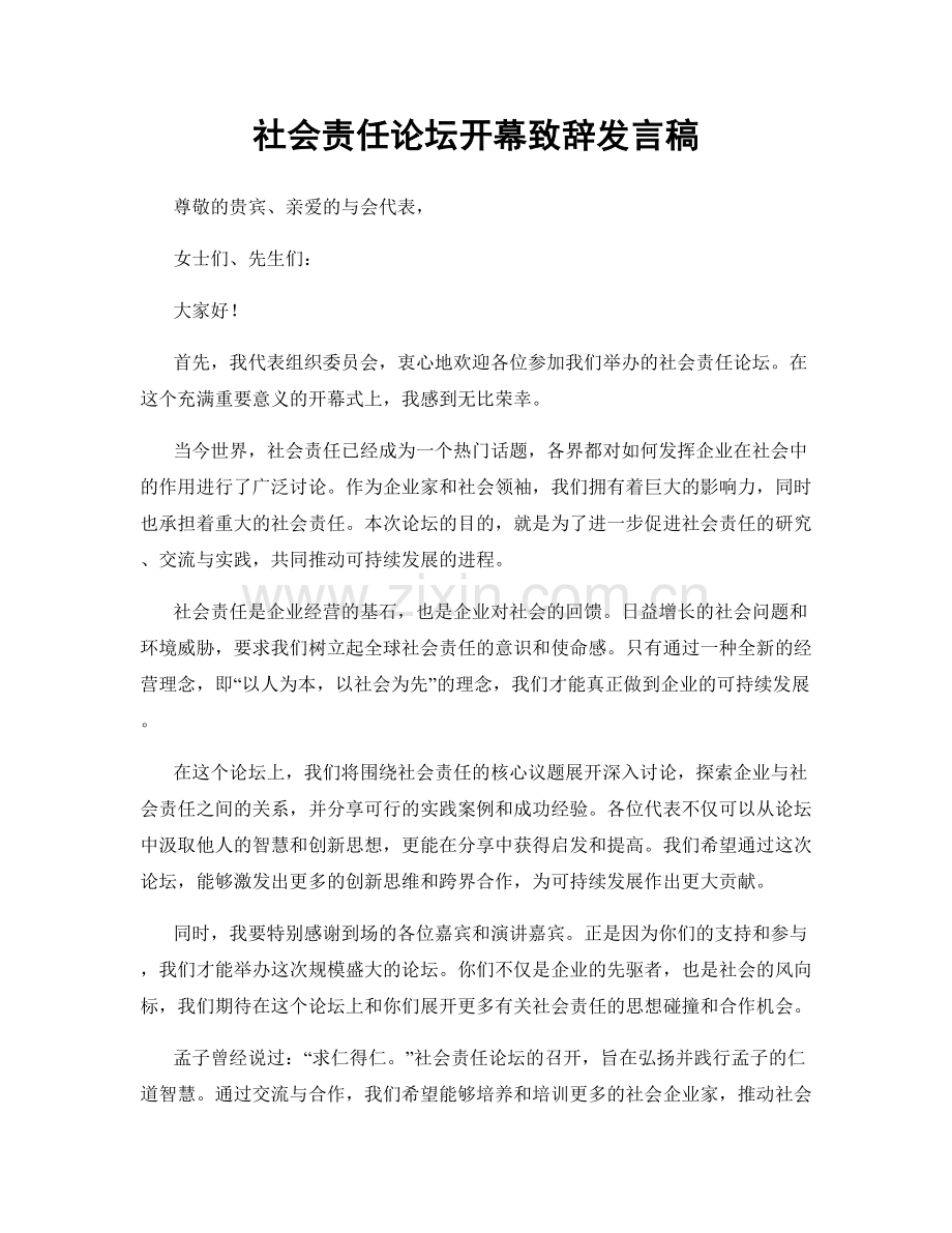 社会责任论坛开幕致辞发言稿.docx_第1页