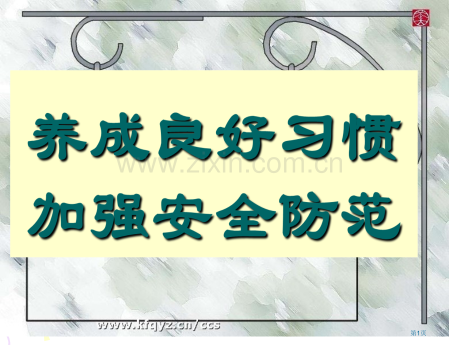 养成良好的行为习惯主题班会市公开课一等奖百校联赛获奖课件.pptx_第1页