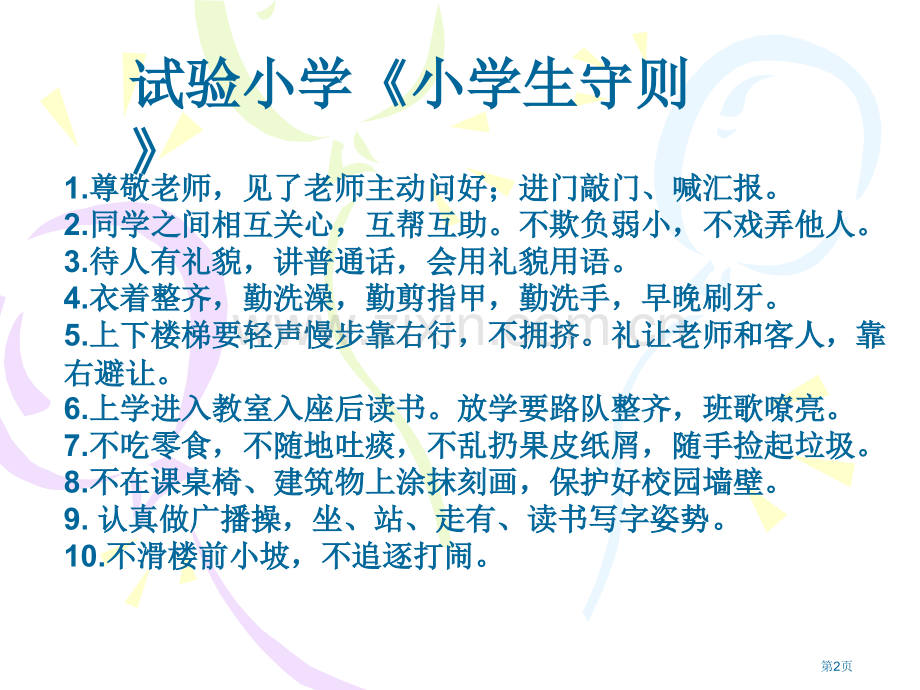 养成良好的行为习惯主题班会市公开课一等奖百校联赛获奖课件.pptx_第2页