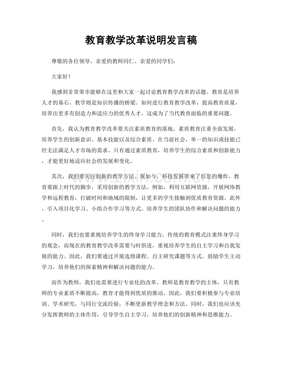 教育教学改革说明发言稿.docx_第1页