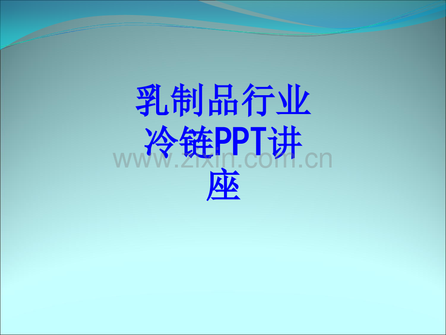 乳制品行业冷链教育课件.ppt_第1页